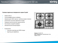 Газовая варочная панель Korting HG 697 CTX серебристый